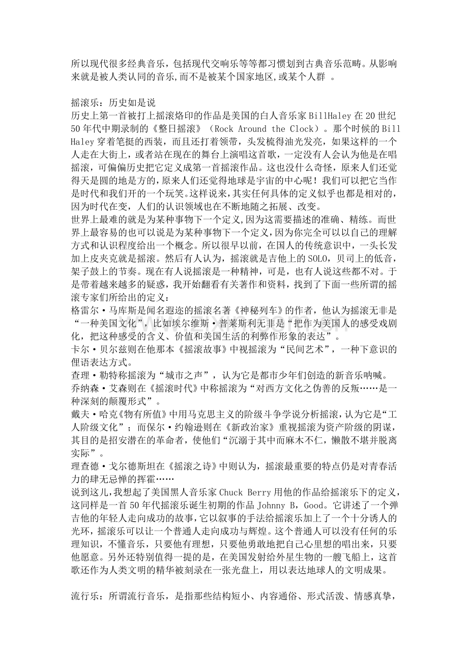 爵士乐、古典乐、摇滚乐及流行音乐的区别.doc_第2页