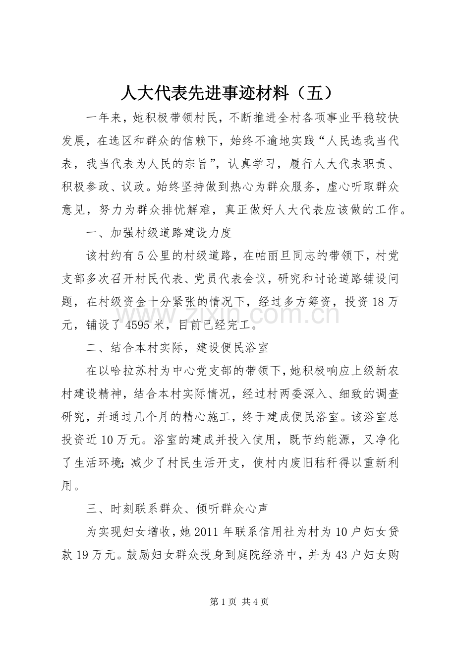 人大代表先进事迹材料（五）_1.docx_第1页