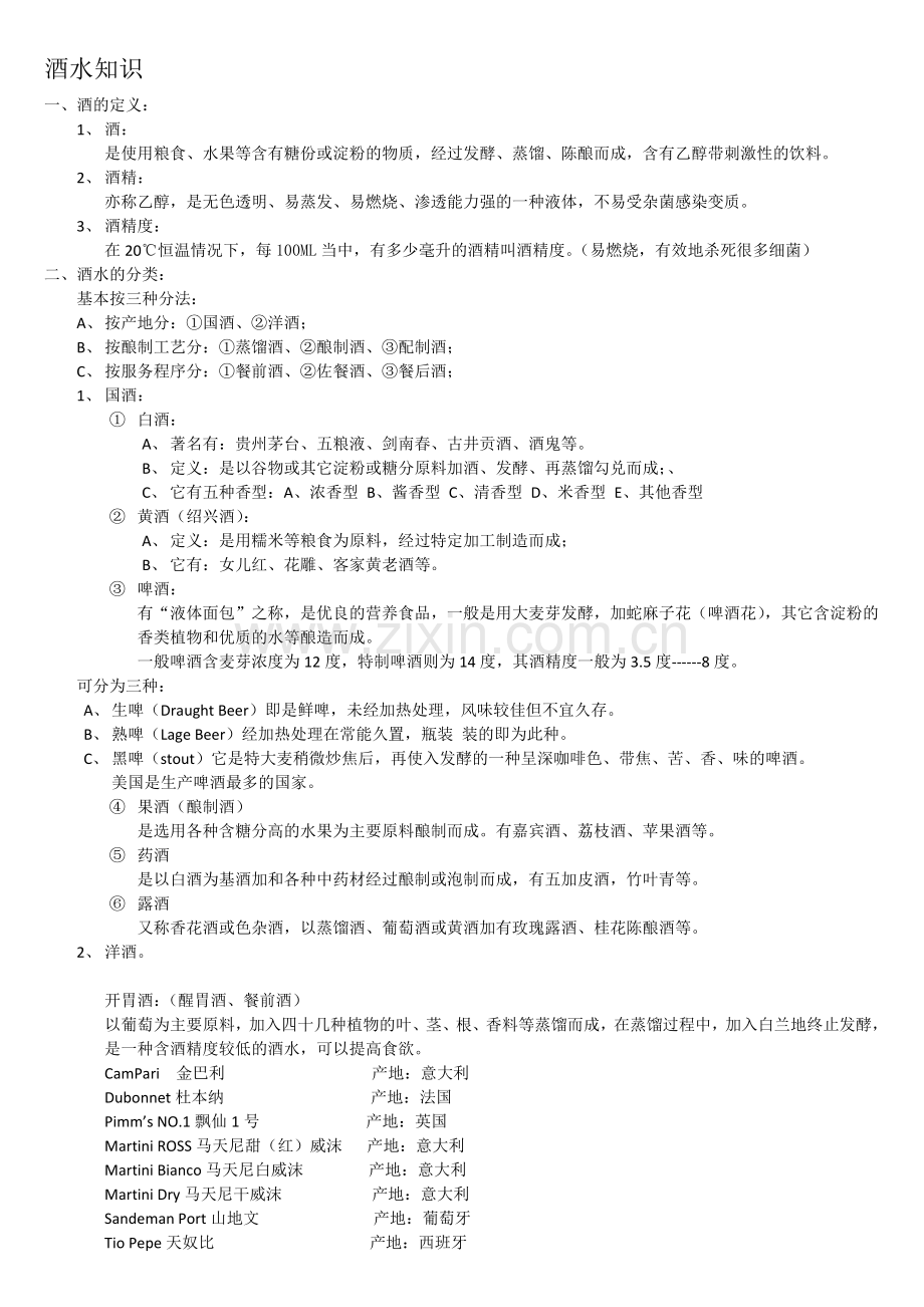 酒水的定义.docx_第1页