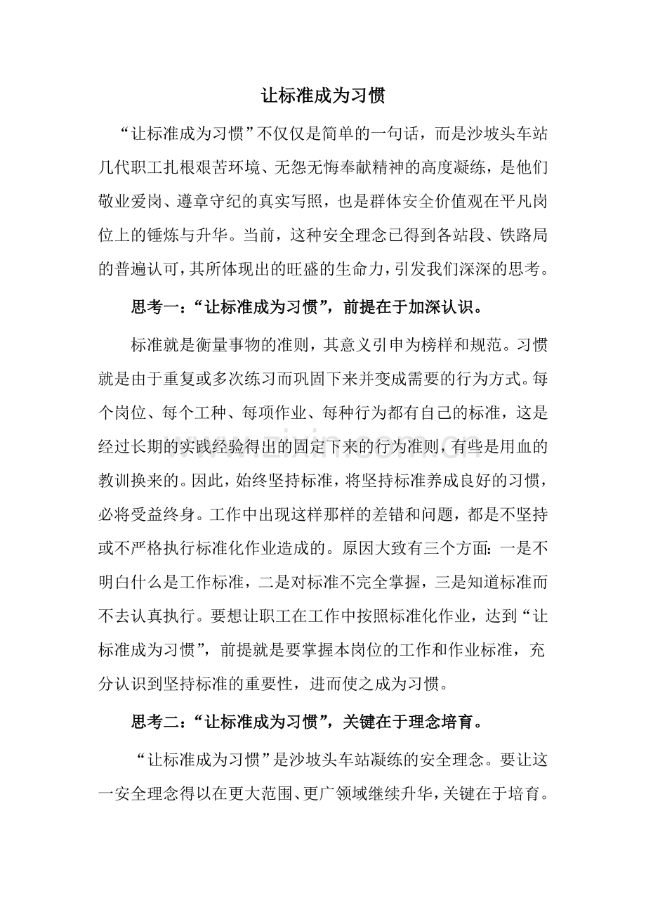 让标准成为习惯.doc_第1页