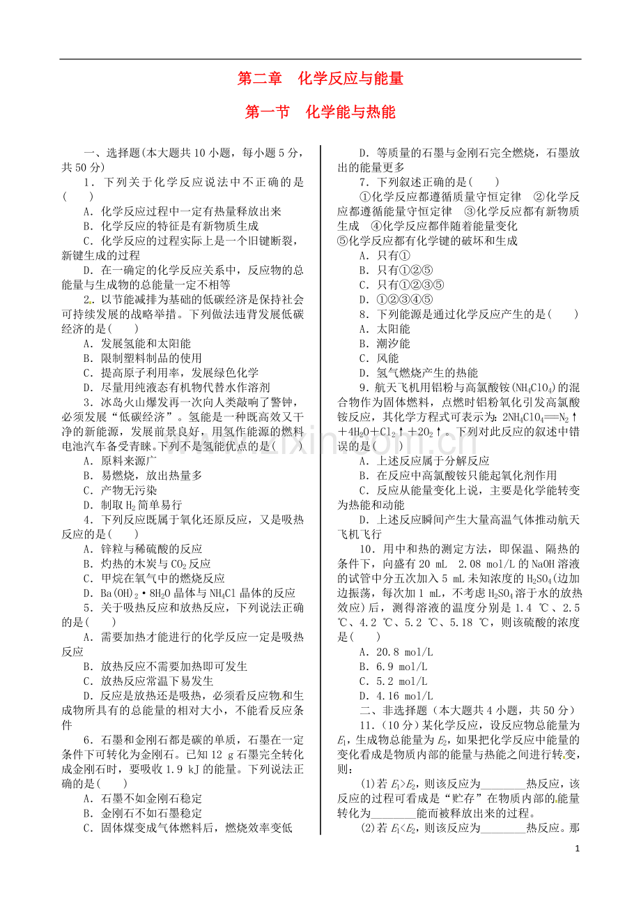 第二章 第一节 化学能与热能同步练测 新人教版必修2.doc_第1页