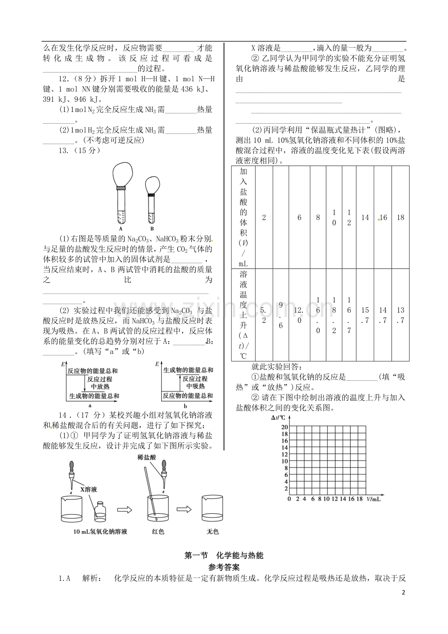 第二章 第一节 化学能与热能同步练测 新人教版必修2.doc_第2页