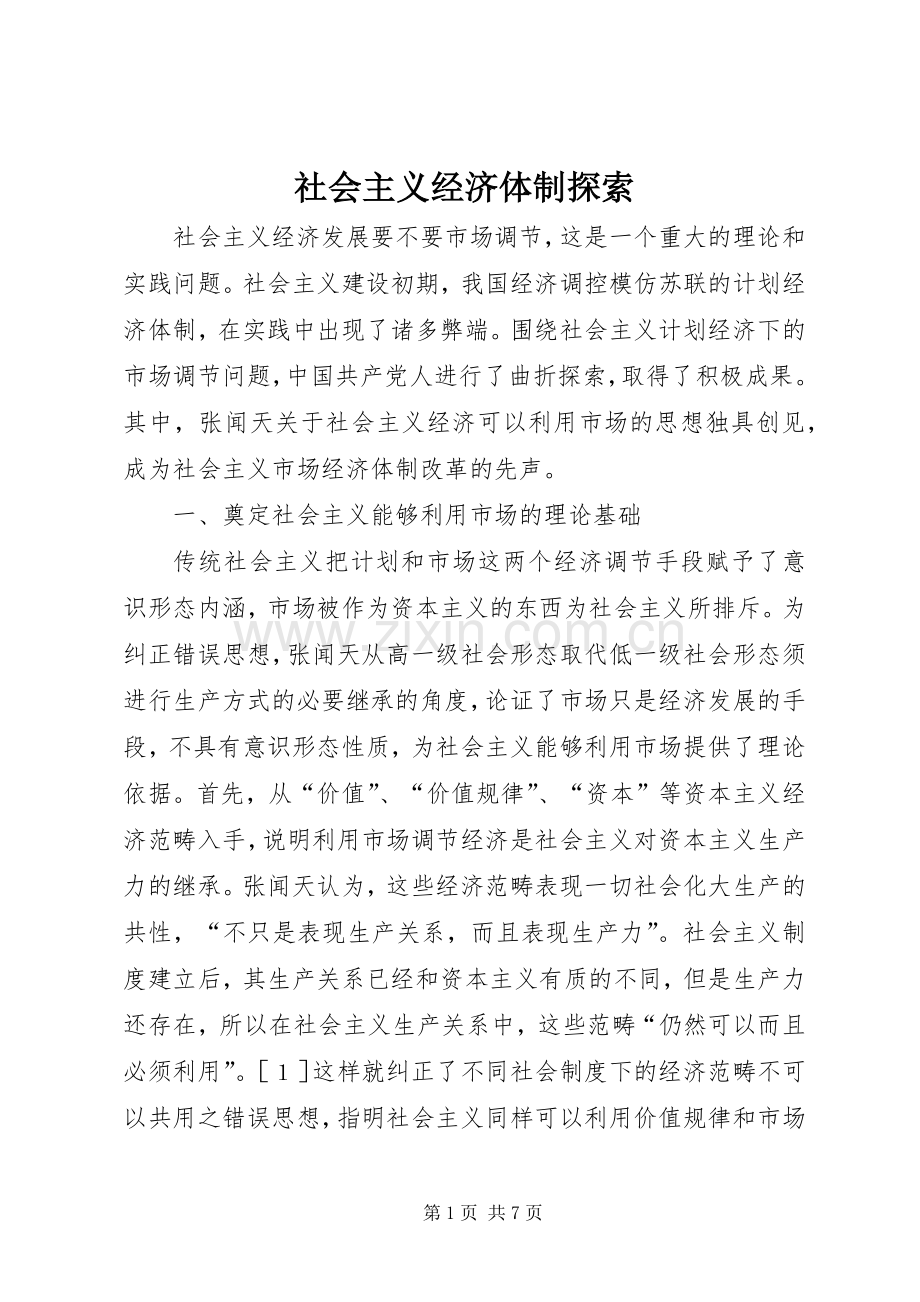 社会主义经济体制探索.docx_第1页