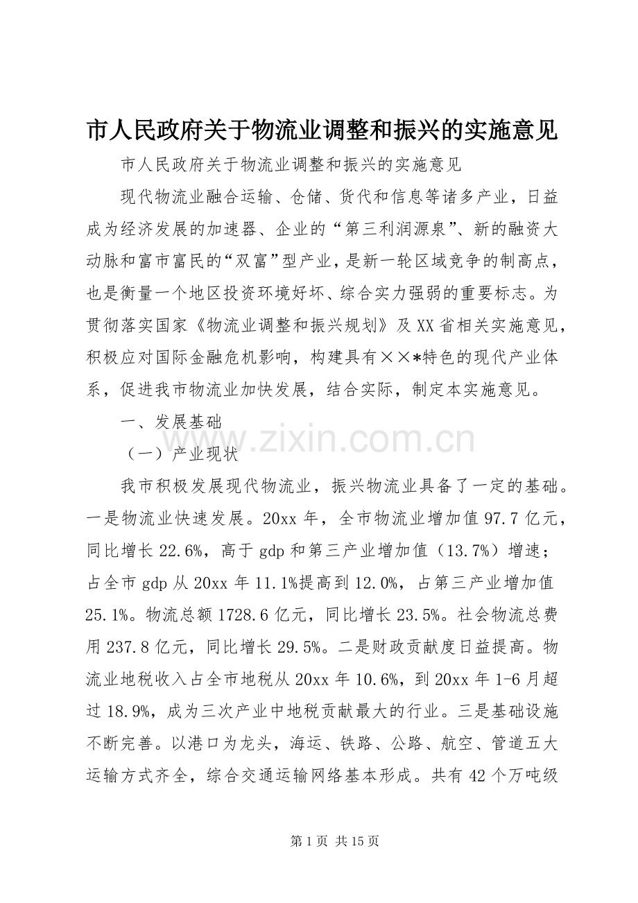 市人民政府关于物流业调整和振兴的实施意见.docx_第1页