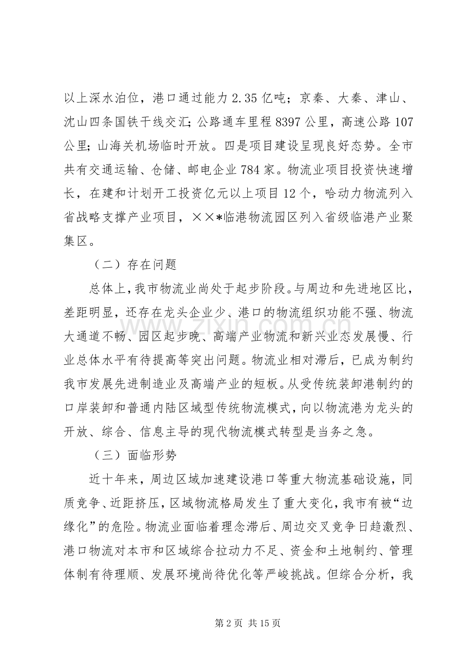 市人民政府关于物流业调整和振兴的实施意见.docx_第2页