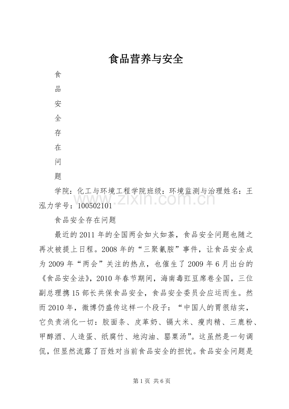 食品营养与安全.docx_第1页