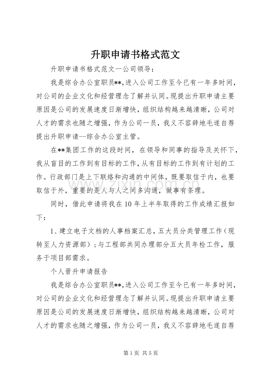 升职申请书格式范文.docx_第1页