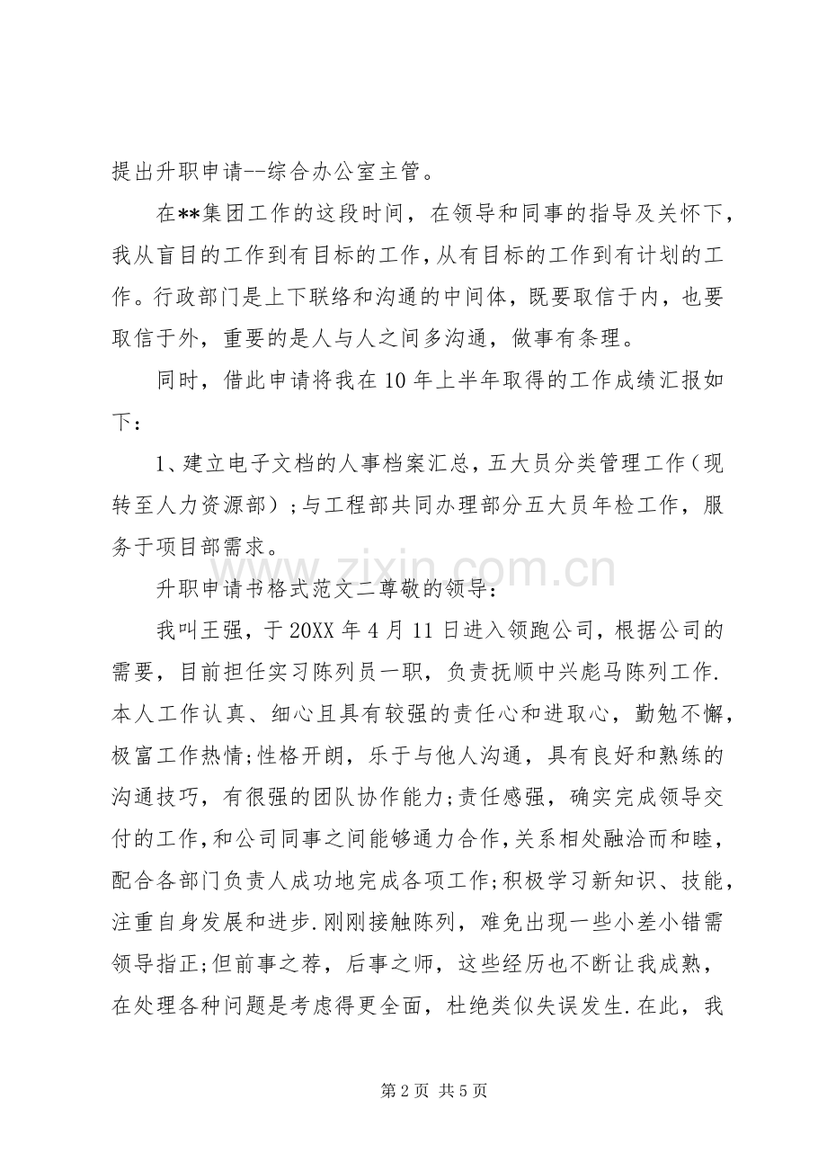 升职申请书格式范文.docx_第2页