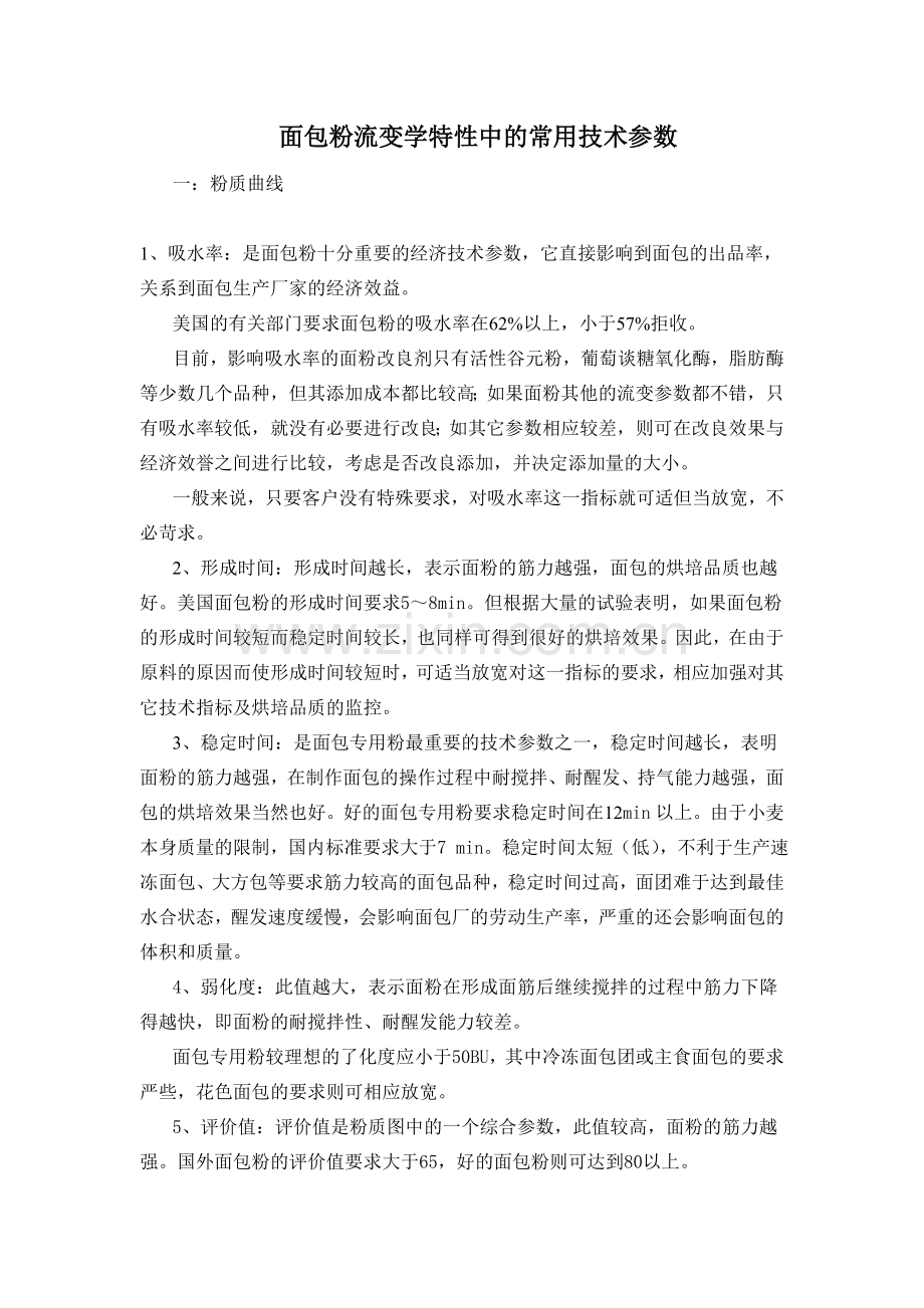 面包粉流变学特性中的常用技术参数.doc_第1页