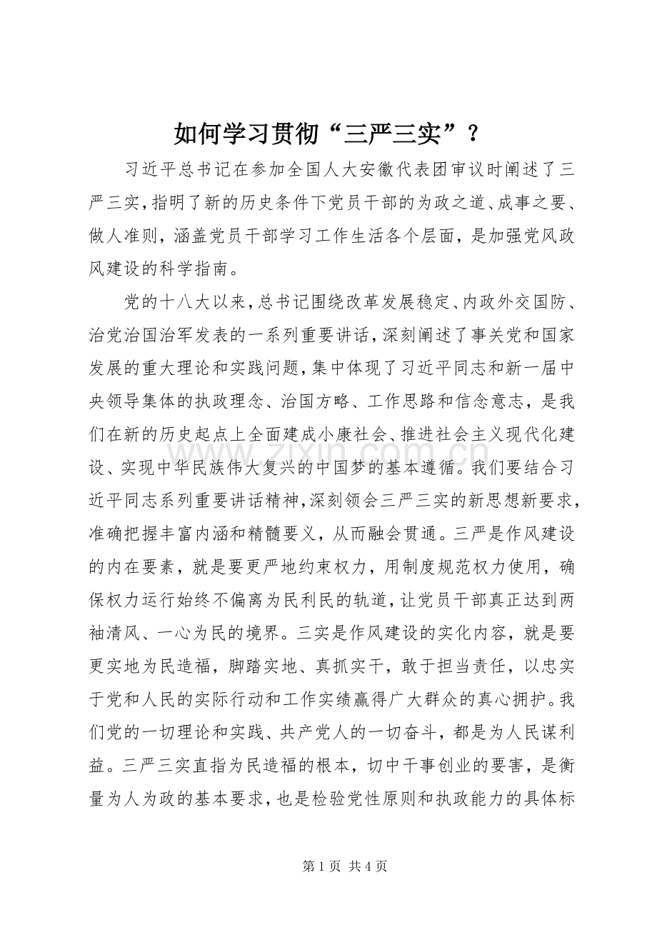 如何学习贯彻“三严三实”？.docx_第1页