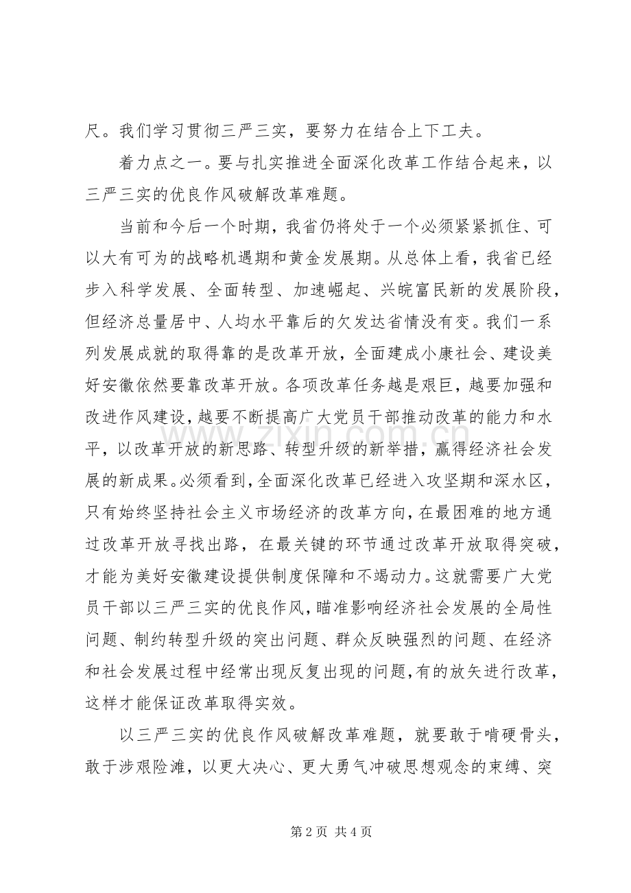 如何学习贯彻“三严三实”？.docx_第2页