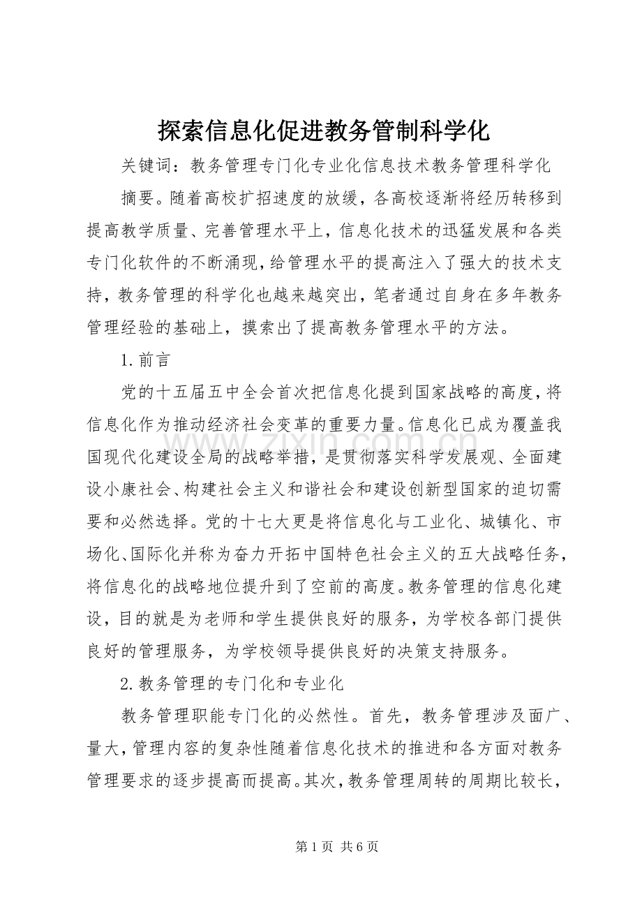 探索信息化促进教务管制科学化.docx_第1页
