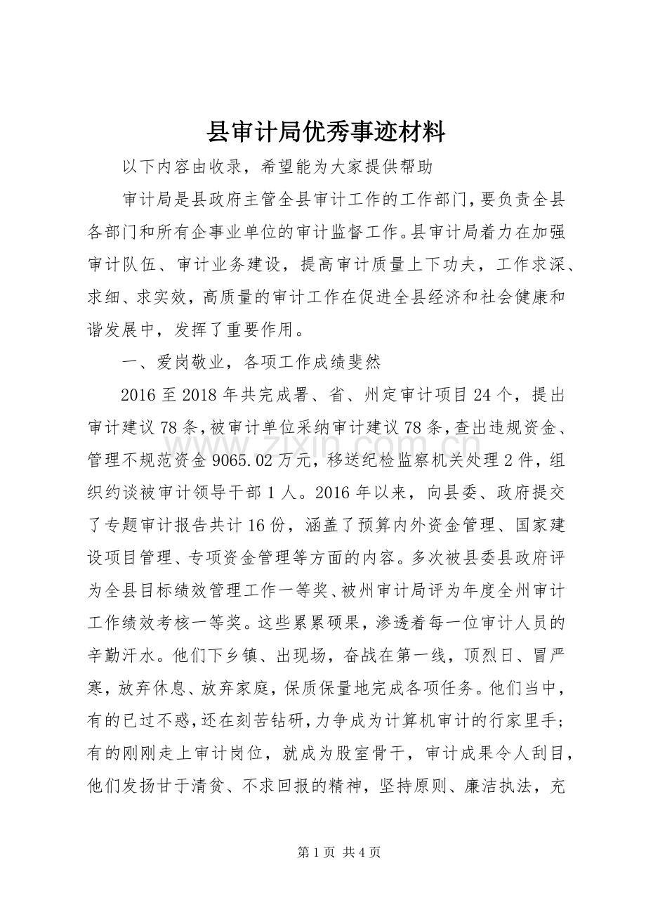 县审计局优秀事迹材料.docx_第1页