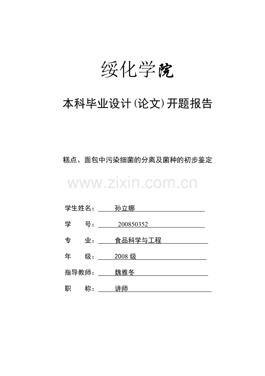 糕点、面包中污染细菌.doc_第1页