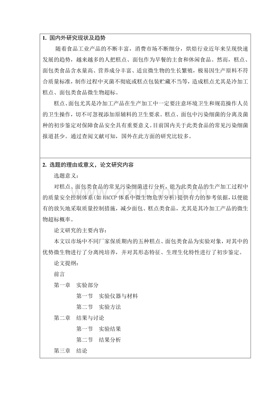 糕点、面包中污染细菌.doc_第2页