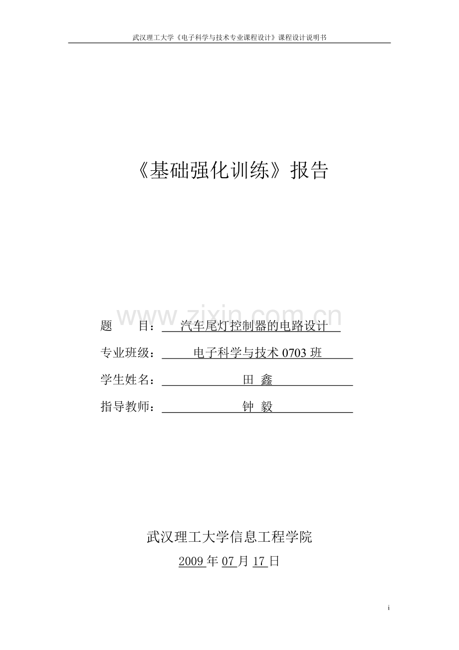 汽车尾灯控制器的电路设计.doc_第1页