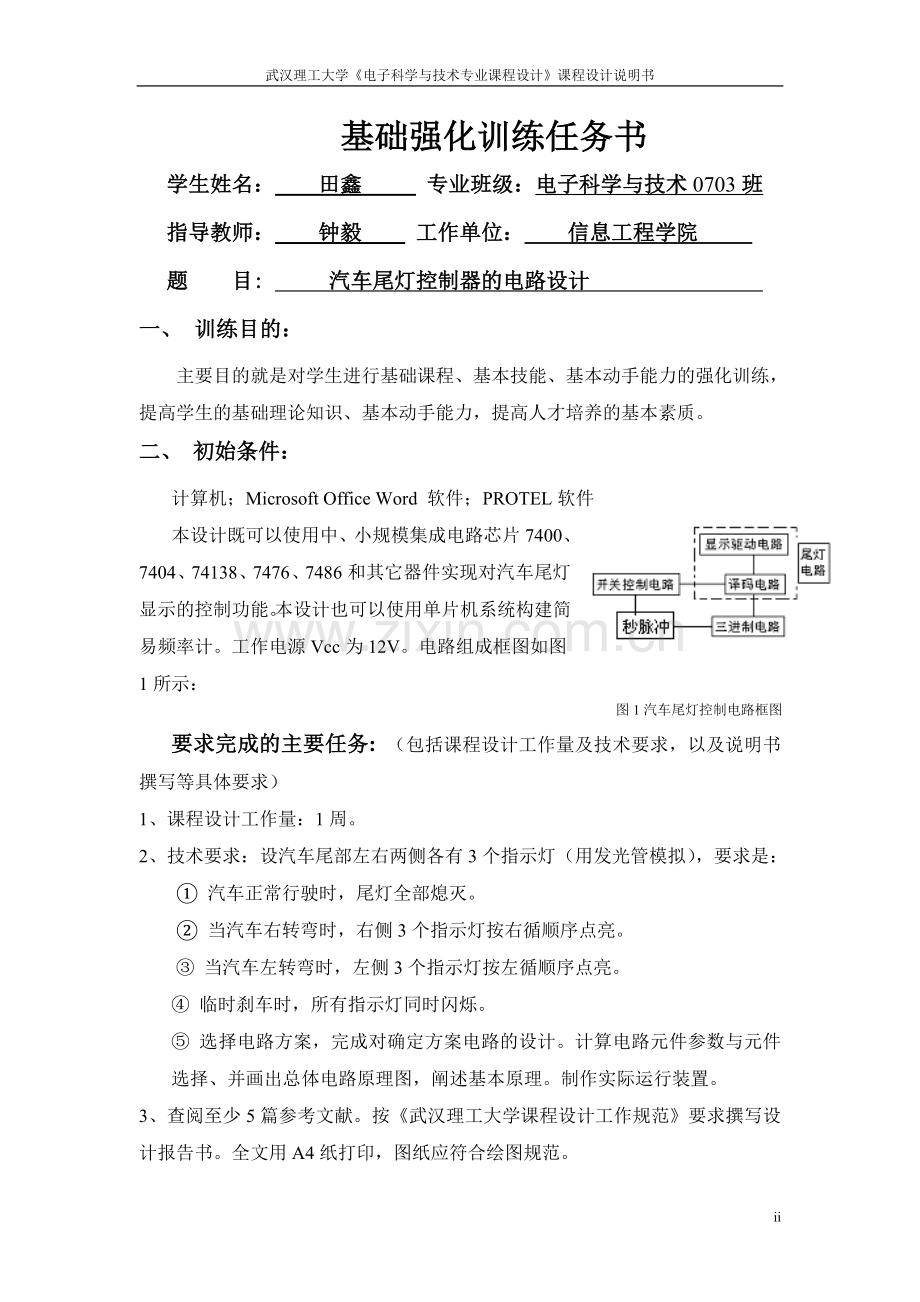 汽车尾灯控制器的电路设计.doc_第2页