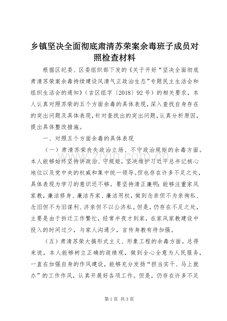 乡镇坚决全面彻底肃清苏荣案余毒班子成员对照检查材料.docx_第1页
