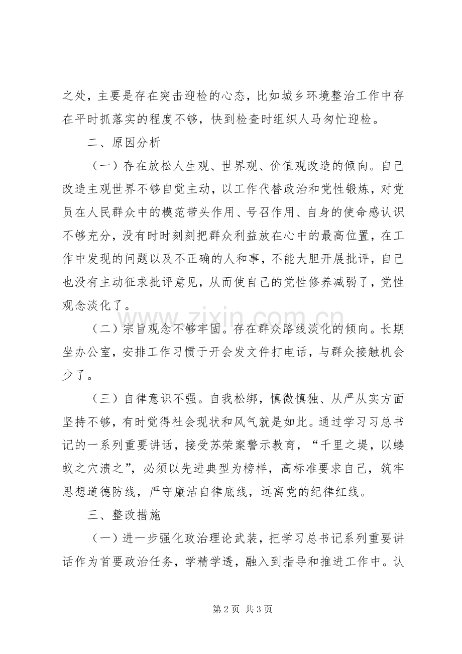 乡镇坚决全面彻底肃清苏荣案余毒班子成员对照检查材料.docx_第2页