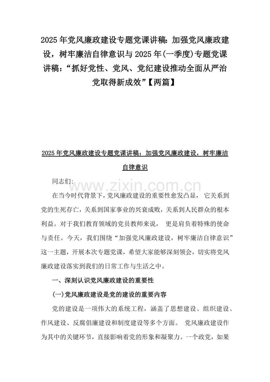 2025年党风廉政建设专题党课讲稿：加强党风廉政建设树牢廉洁自律意识与2025年(一季度)专题党课讲稿：“抓好党性、党风、党纪建设推动全面从严治党取得新成效”【两篇】.docx_第1页