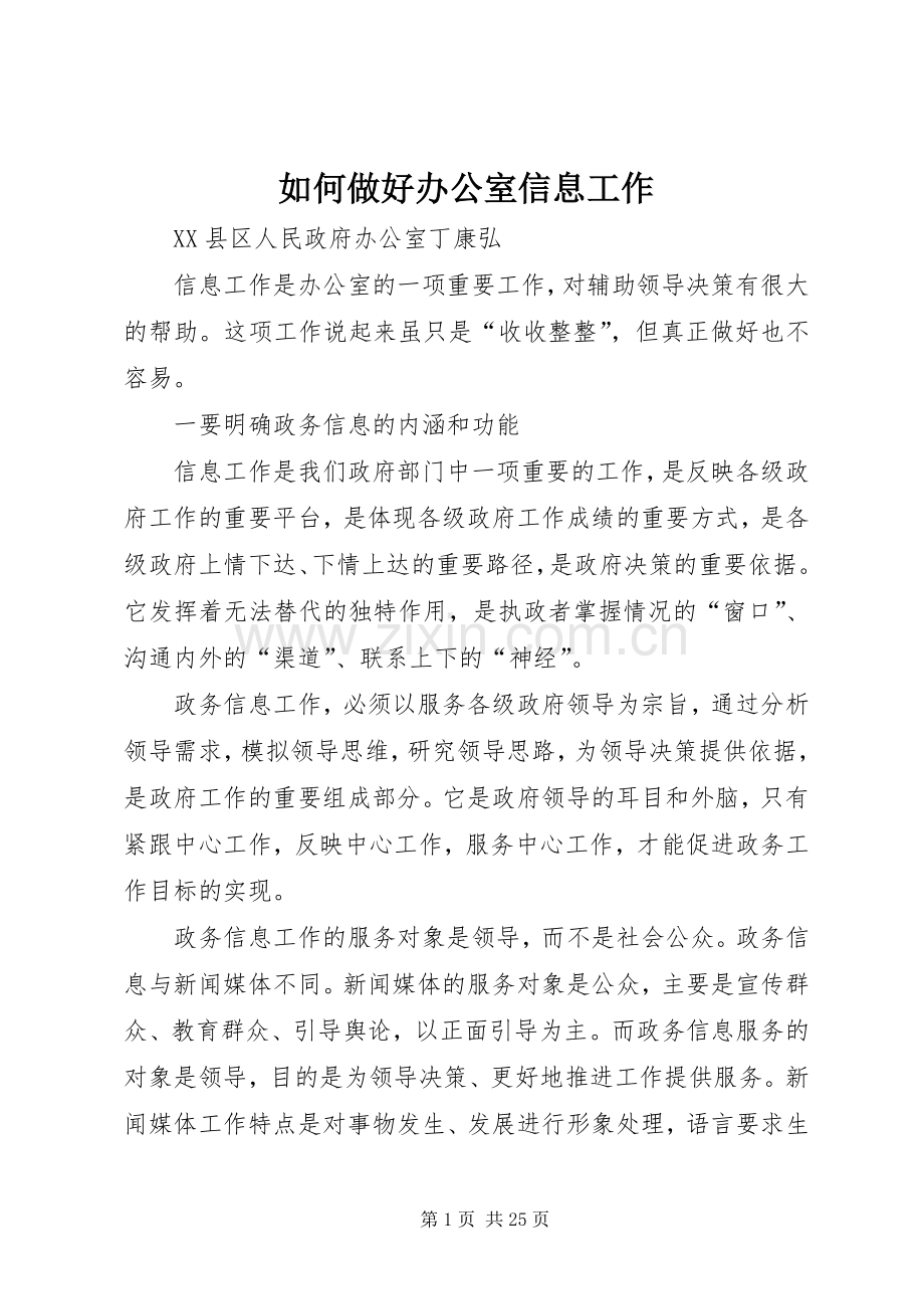 如何做好办公室信息工作.docx_第1页