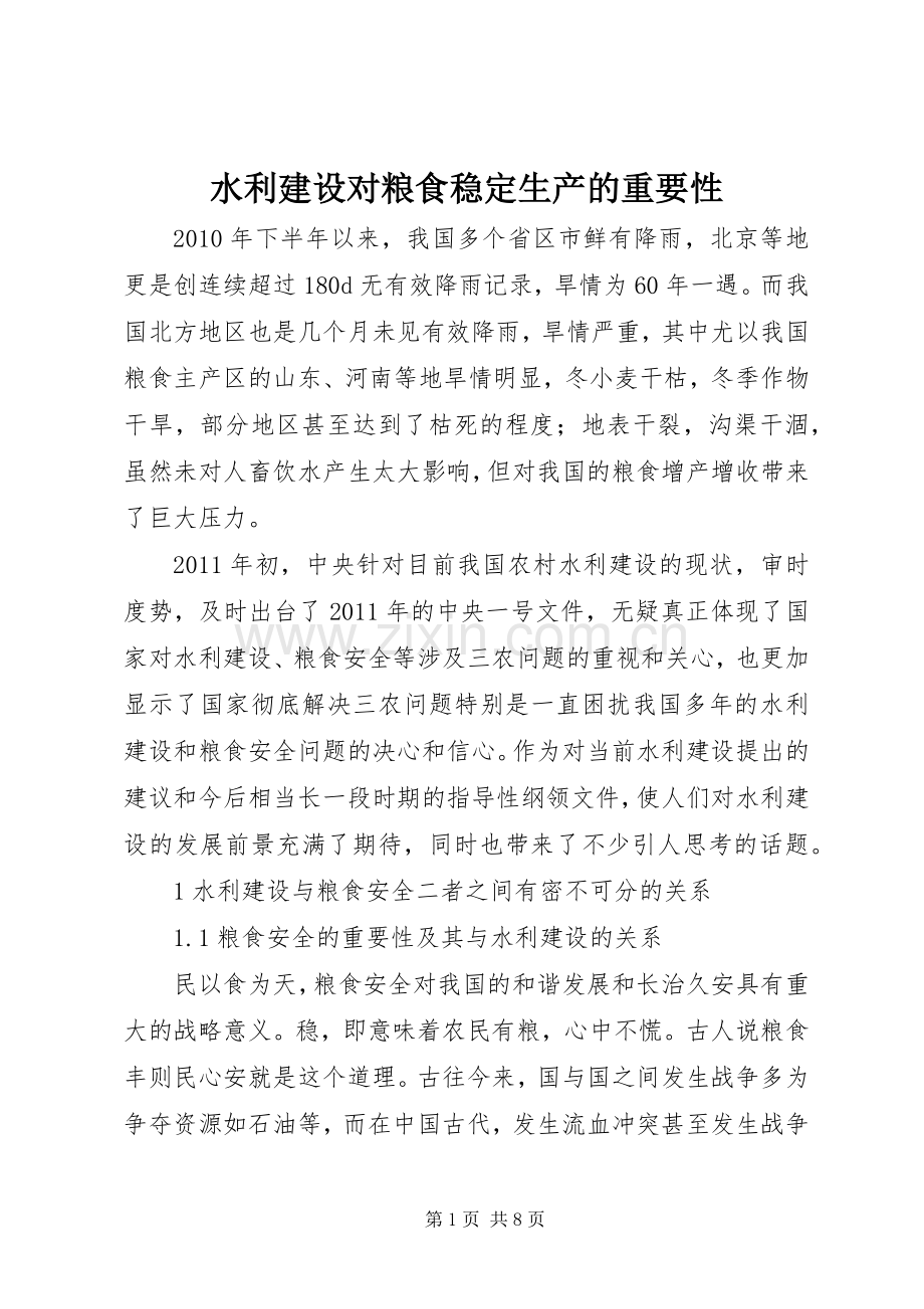 水利建设对粮食稳定生产的重要性.docx_第1页