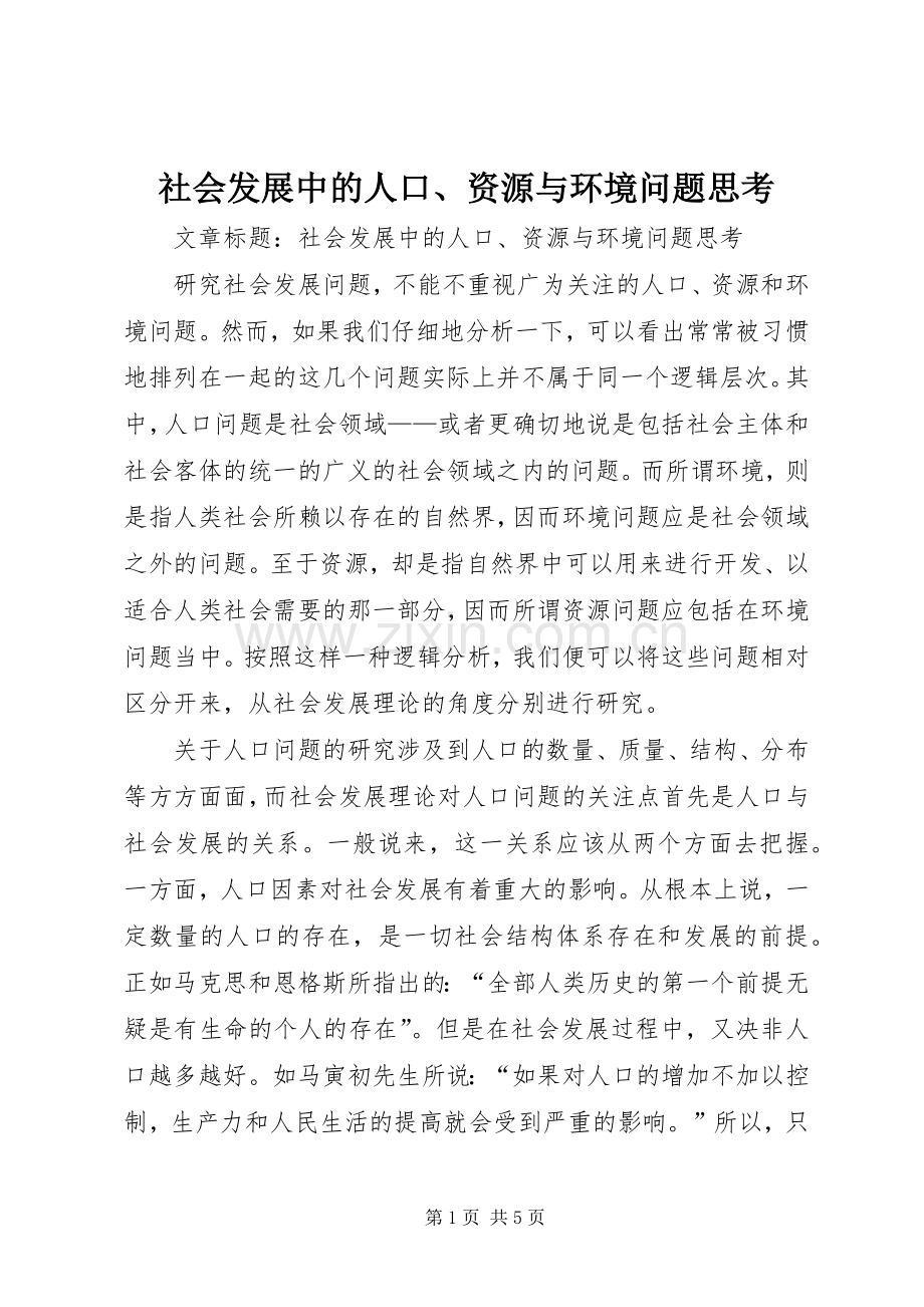 社会发展中的人口、资源与环境问题思考.docx_第1页
