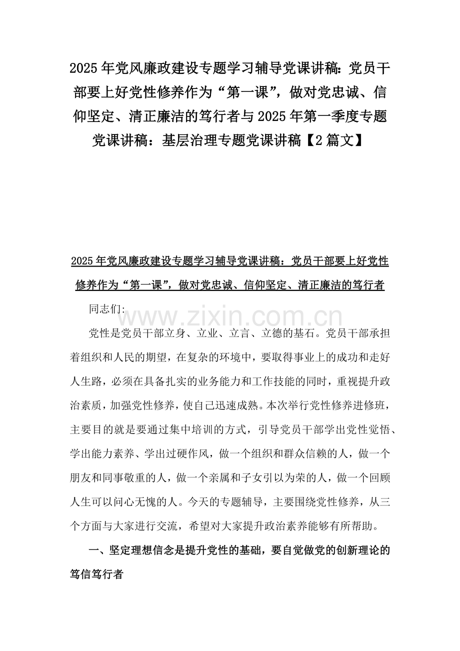 2025年党风廉政建设专题学习辅导党课讲稿：党员干部要上好党性修养作为“第一课”做对党忠诚、信仰坚定、清正廉洁的笃行者与2025年第一季度专题党课讲稿：基层治理专题党课讲稿【2篇文】.docx_第1页