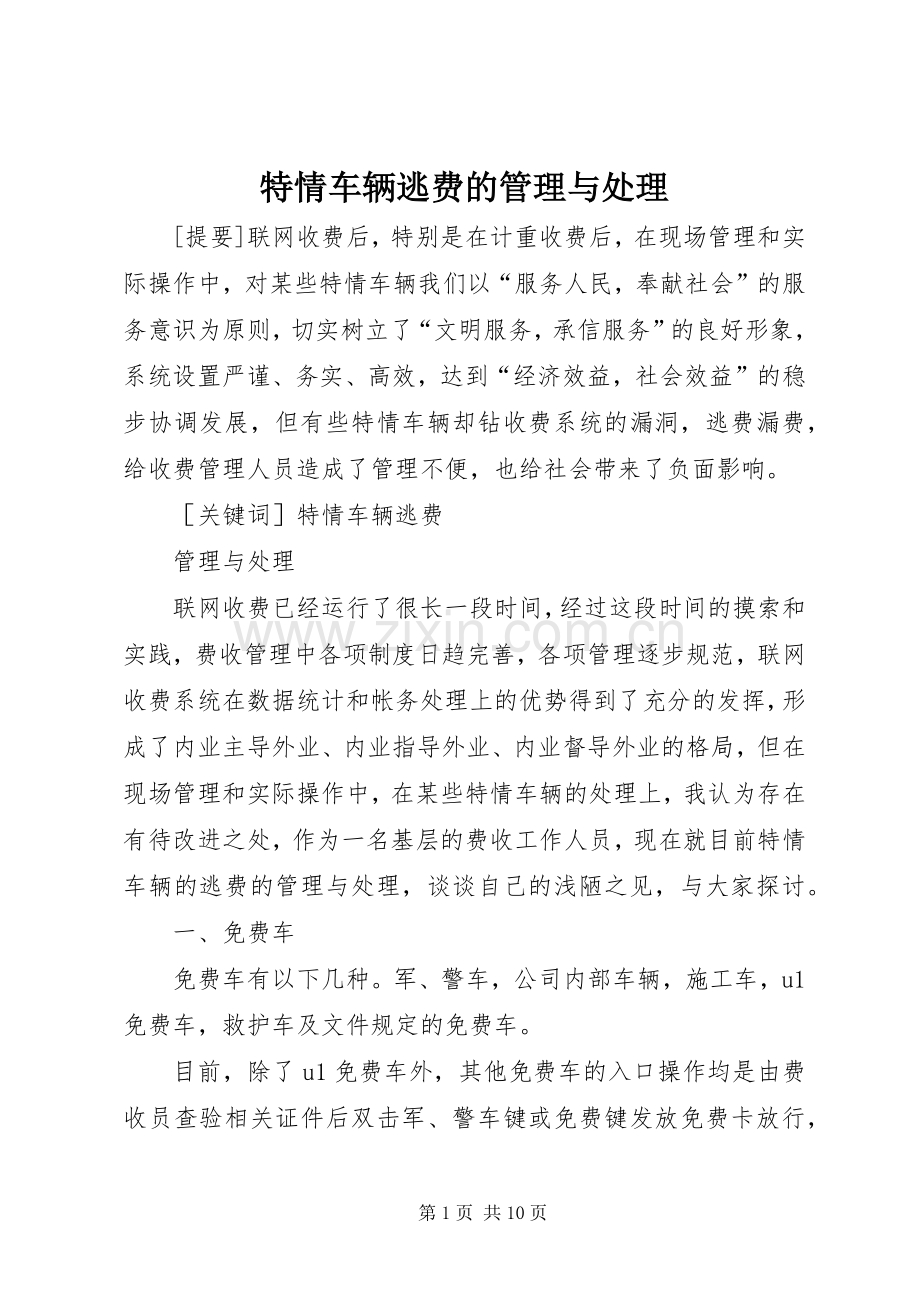 特情车辆逃费的管理与处理.docx_第1页