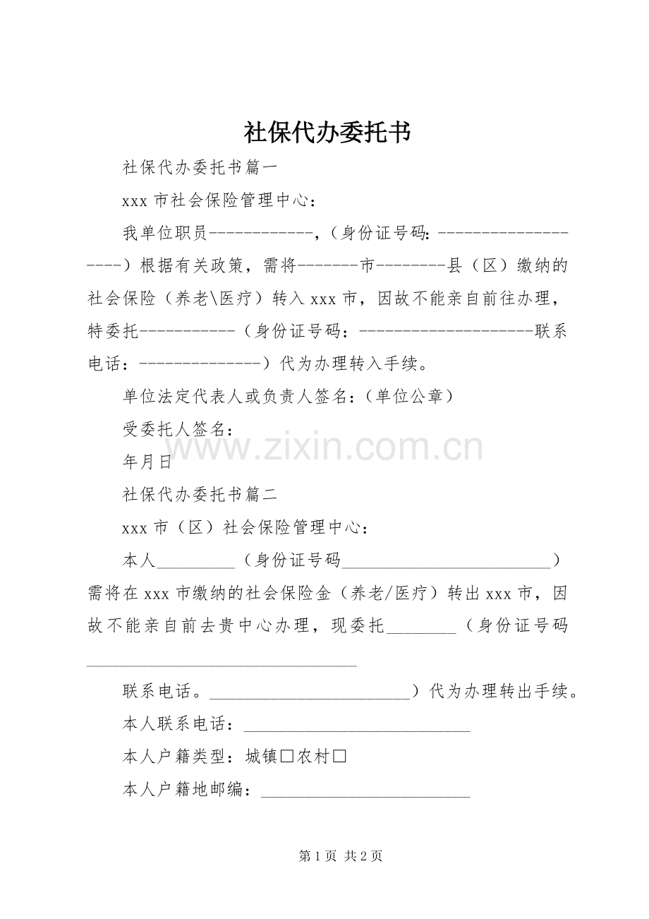 社保代办委托书.docx_第1页