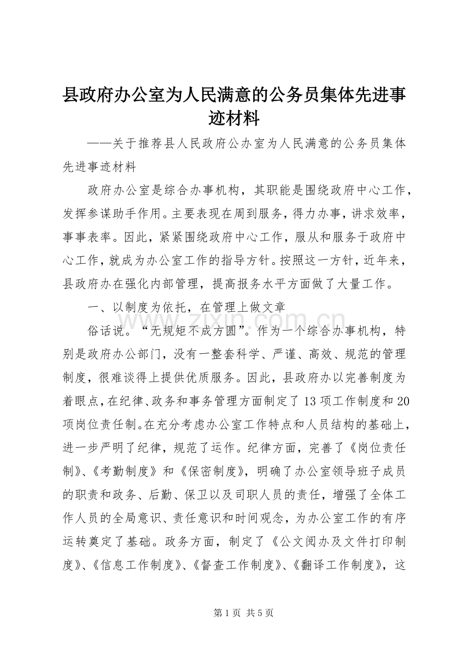 县政府办公室为人民满意的公务员集体先进事迹材料.docx_第1页