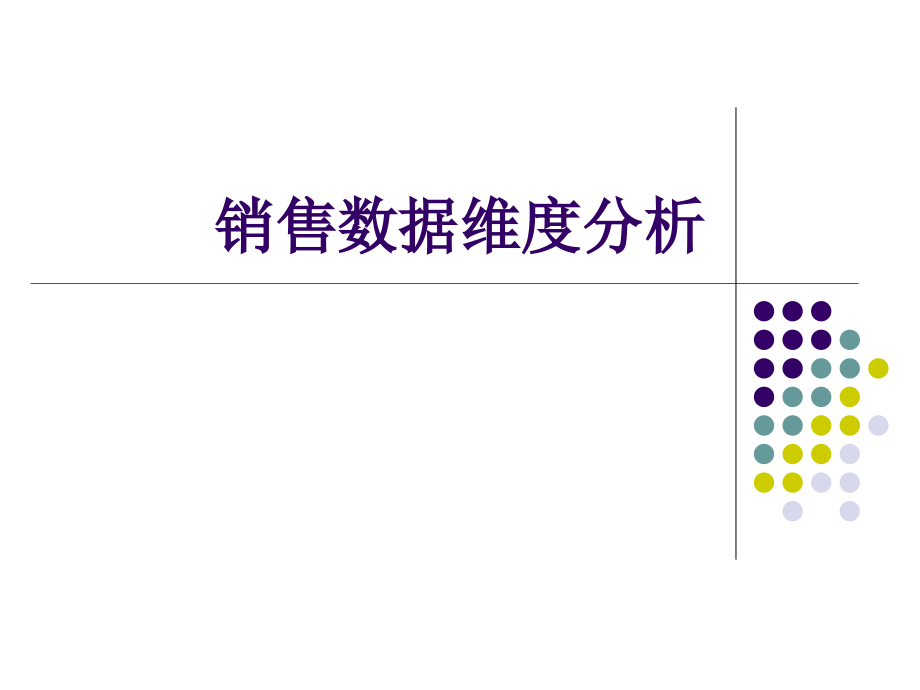 销售数据维度分析.ppt_第1页