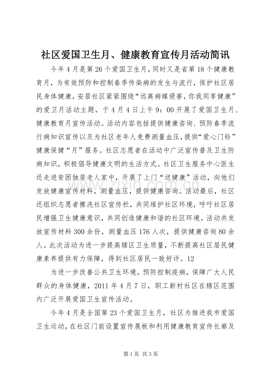 社区爱国卫生月、健康教育宣传月活动简讯_1.docx_第1页