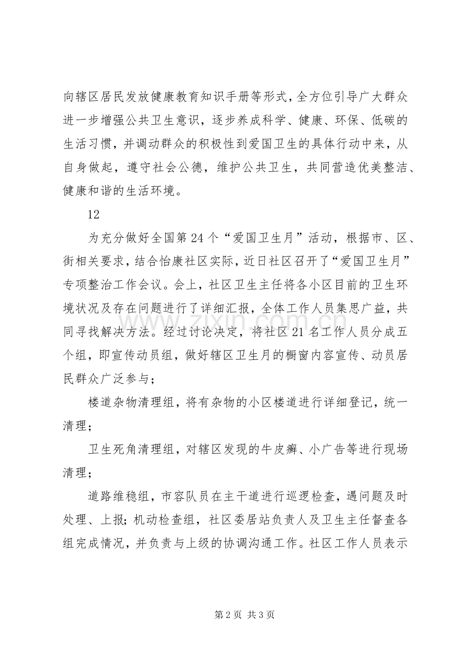 社区爱国卫生月、健康教育宣传月活动简讯_1.docx_第2页