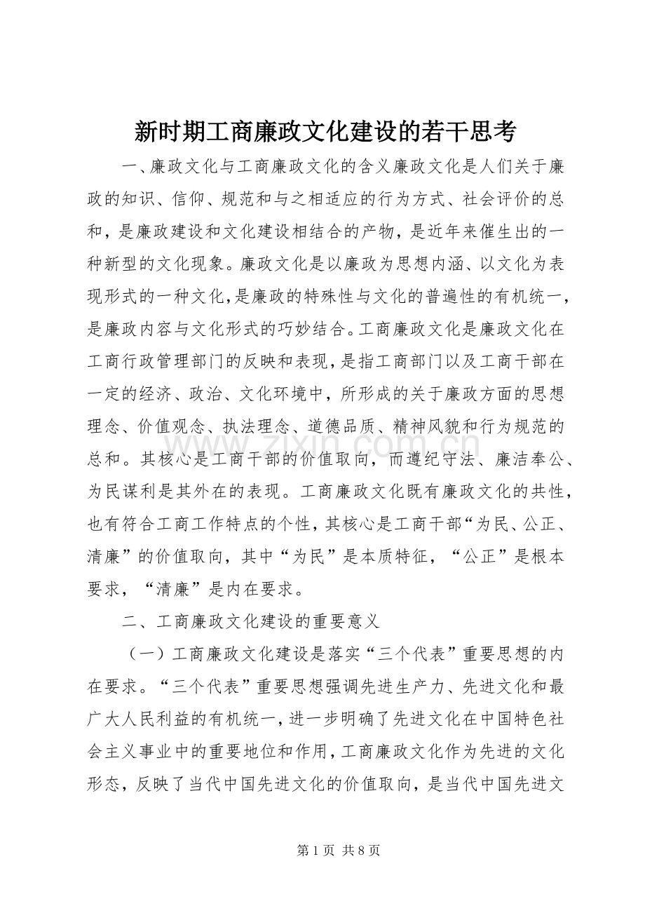 新时期工商廉政文化建设的若干思考.docx_第1页