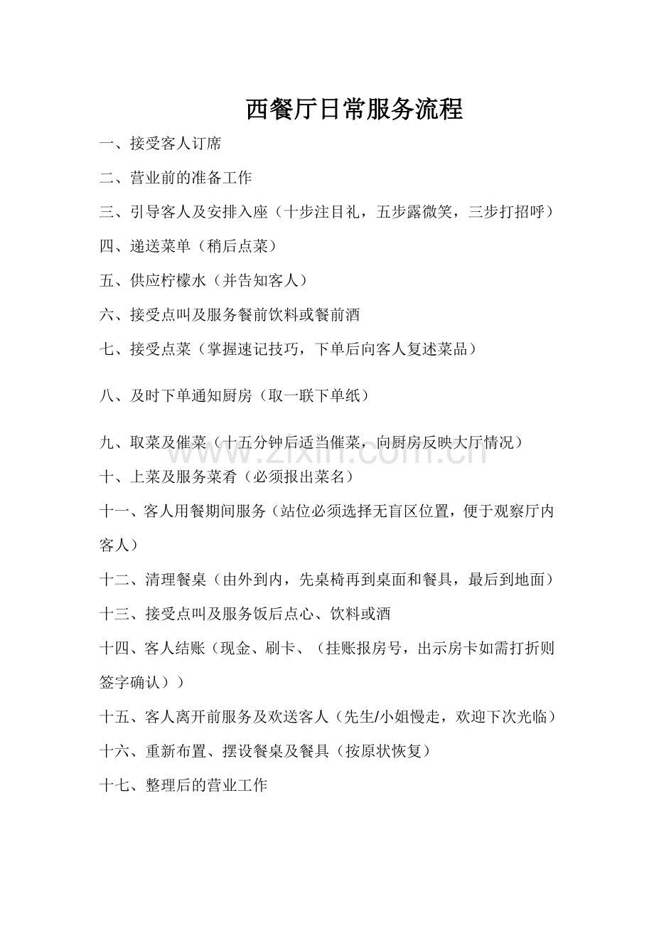 西餐厅主要工作流程(纵向).doc_第1页