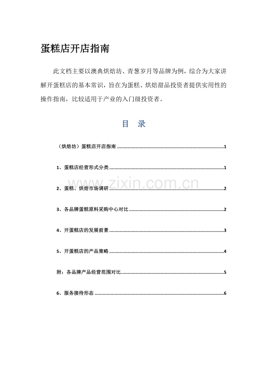 蛋糕店开店指南.docx_第1页