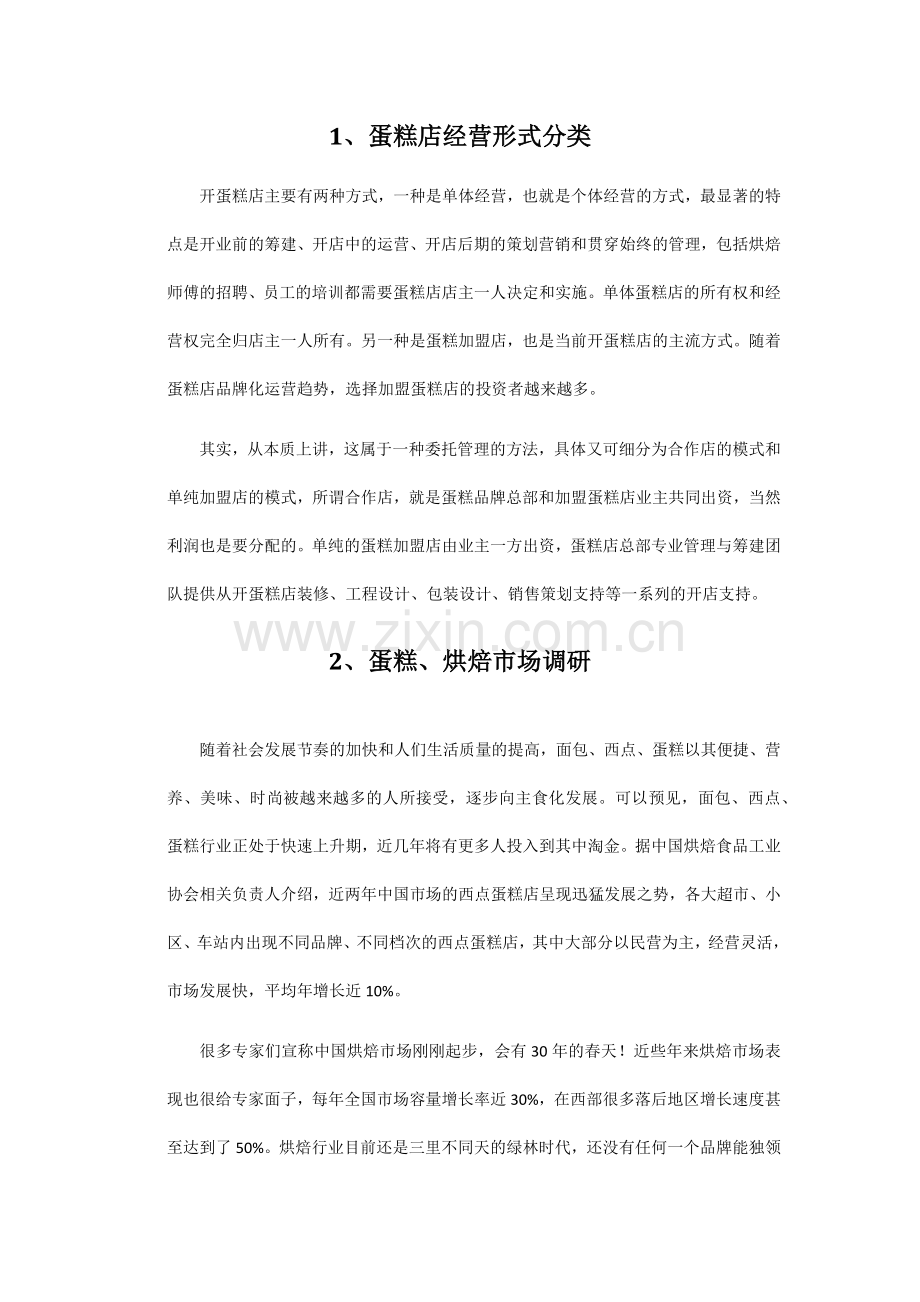 蛋糕店开店指南.docx_第2页