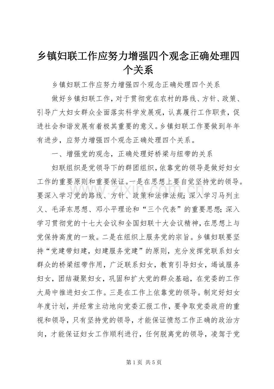 乡镇妇联工作应努力增强四个观念正确处理四个关系.docx_第1页