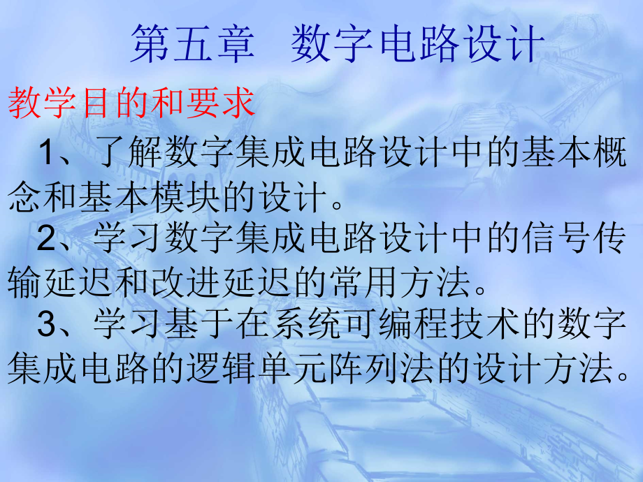 第五、六章 数字集成电路基本模块设计2.ppt_第1页