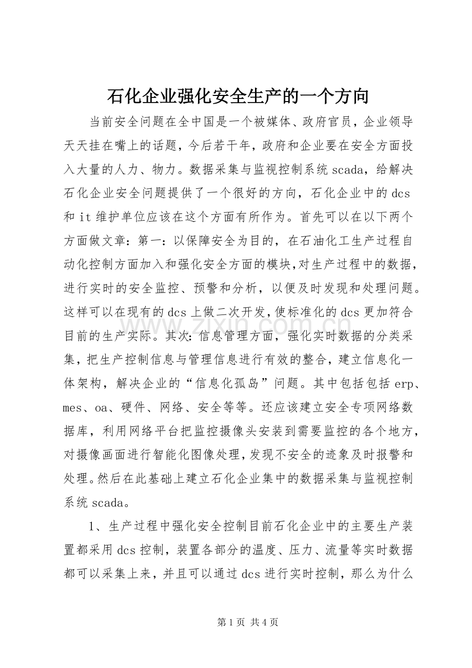 石化企业强化安全生产的一个方向.docx_第1页