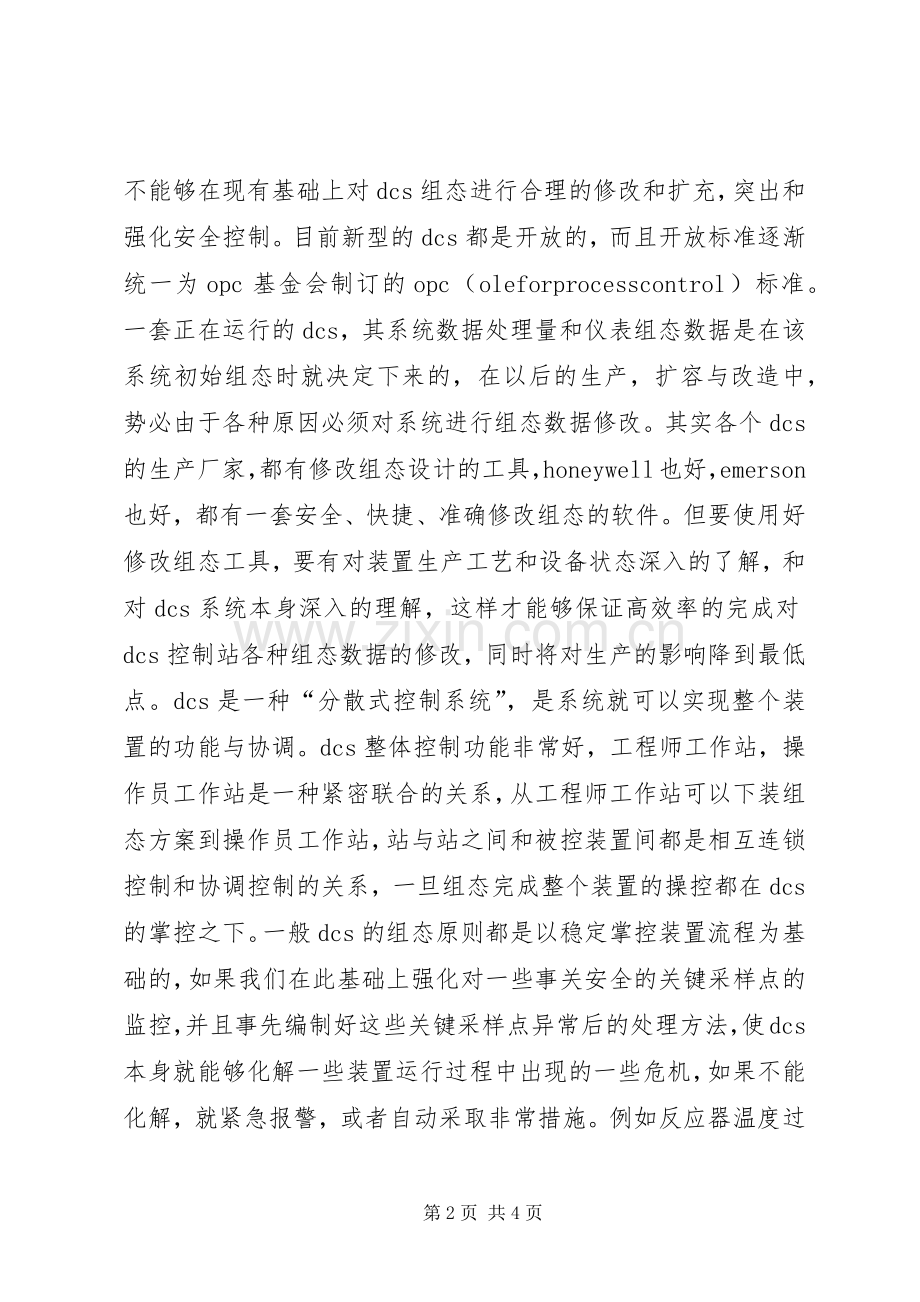 石化企业强化安全生产的一个方向.docx_第2页