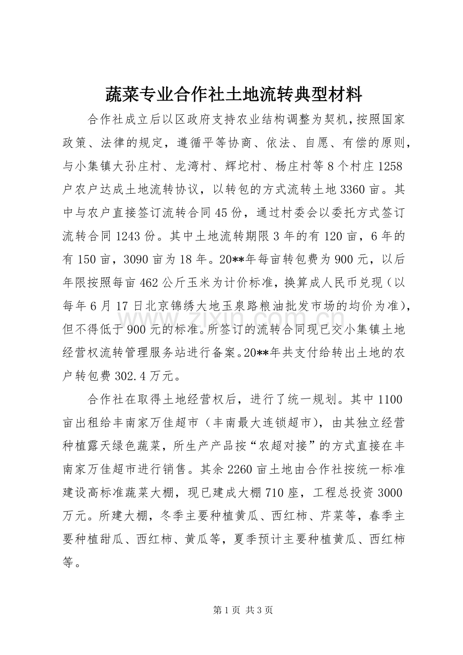 蔬菜专业合作社土地流转典型材料_1.docx_第1页