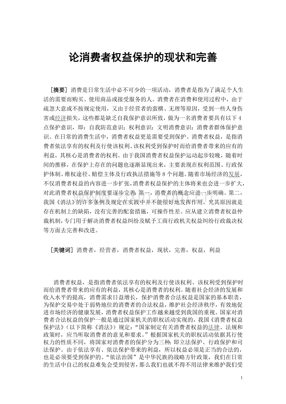 论消费者权益保护的现状和完善.doc_第1页