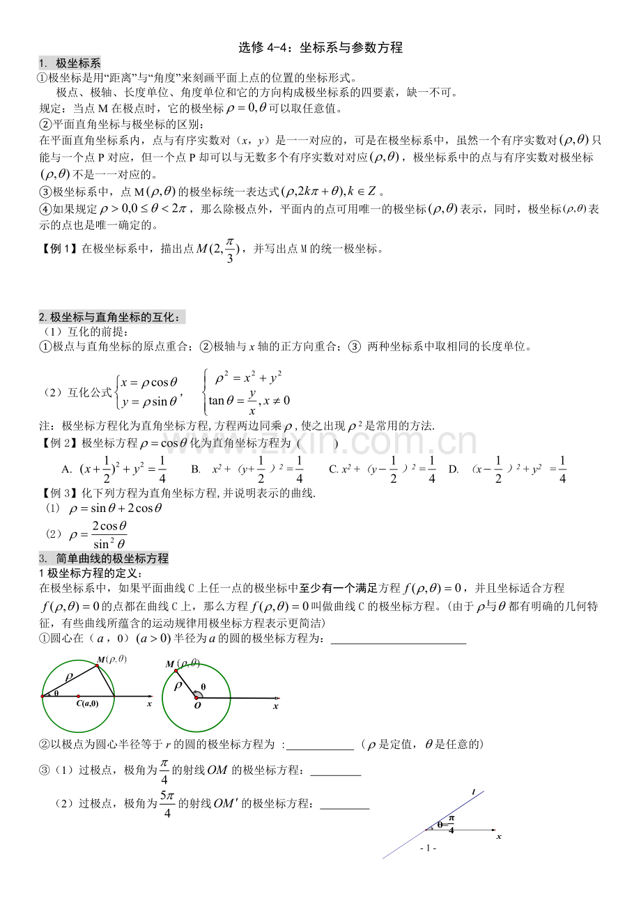 选修4-4坐标系与参数方程2016高考复习.doc_第1页