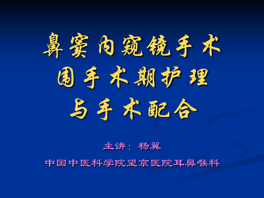 鼻科手术围手术期护理与手术配合.pptx_第1页