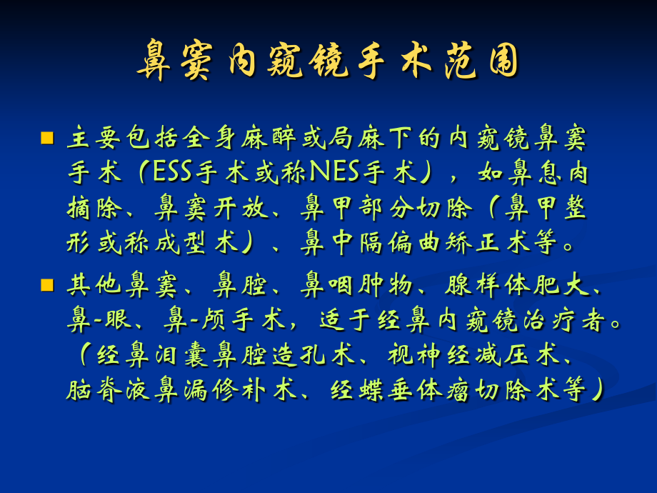 鼻科手术围手术期护理与手术配合.pptx_第2页