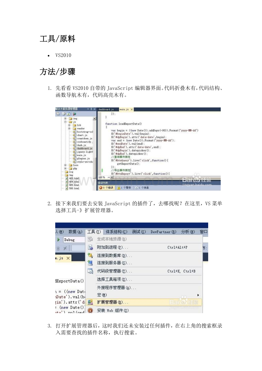 VS中安装javascript插件.docx_第2页
