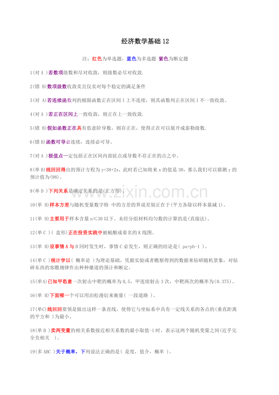 职业技能实训平台单机1.9.5版_会计专业经济数学基础12.doc_第1页