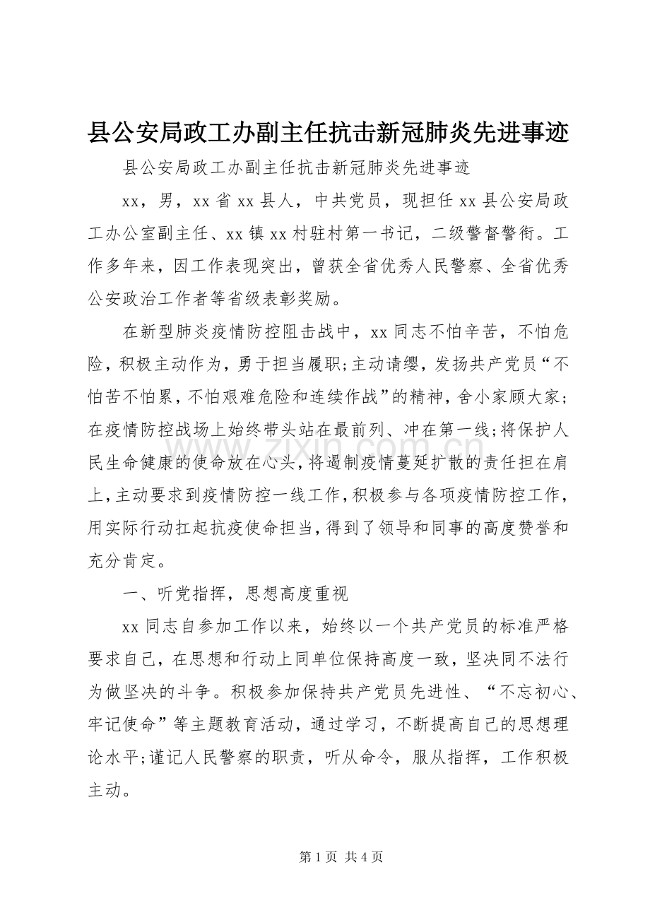 县公安局政工办副主任抗击新冠肺炎先进事迹.docx_第1页